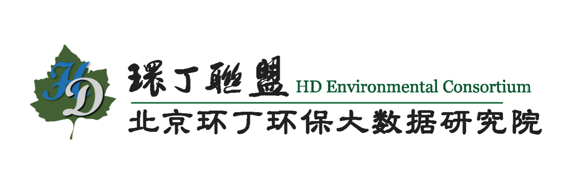 爆插操逼视频。关于拟参与申报2020年度第二届发明创业成果奖“地下水污染风险监控与应急处置关键技术开发与应用”的公示